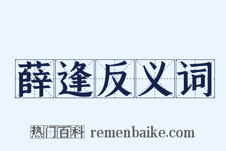 薛逢反义词是什么意思的图片